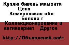 Куплю бивень мамонта › Цена ­ 20 000 - Кемеровская обл., Белово г. Коллекционирование и антиквариат » Другое   